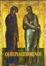Οι περιλειπόμενοι