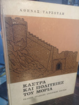 Καστρα και πολιτείες του Μοριά