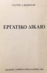 Εργατικό Δίκαιο