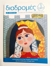 Διαδρομές τεύχος 13 άνοιξη 2004