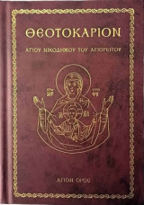 Θεοτοκάριον