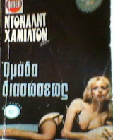 Ομαδα διασωσεως