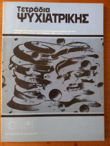 Τετράδια ψυχιατρικής - Τεύχος 79 - 2002