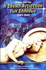 Η ΕΘΝΙΚΗ ΑΝΤΙΣΤΑΣΗ ΤΩΝ ΕΛΛΗΝΩΝ 1941-1945