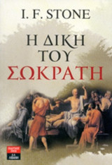 Η δίκη του Σωκράτη