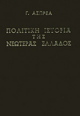 ΠΟΛΙΤΙΚΗ ΙΣΤΟΡΙΑ ΤΗΣ ΝΕΩΤΕΡΑΣ ΕΛΛΑΔΟΣ (ΕΠΙΤΟΜΟ-ΣΚΛΗΡΟΔΕΤΗ ΕΚΔΟΣΗ) (ΜΕΤΑΧΕΙΡΙΣΜΕΝΑ)