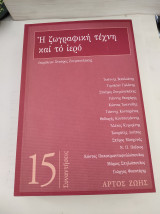 Συναντήσεις #15: Η ζωγραφική τέχνη και το ιερό