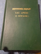 Σας αρέσει ο Μπραμς