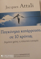 Παγκόσμια κατάρρευση σε 10 χρόνια;