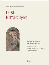 Ιερά Καταφύγια: Προσκυνηματικό και φωτογραφικό οδοιπορικό στα σπήλαιαασκητήρια της Ελλάδας