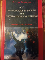 Από την παγκοσμιοποίηση των εξουσιαστών στη γενικευμένη αντεπίθεση των εξεγερμένων