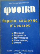Φυσική θέματα επιλογής Β Λυκείου