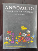 Ανθολογιο για τα παιδια του δημοτικου.Μερος πρωτο