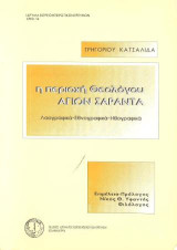 Η περιοχή θεολόγου Αγίων Σαράντα