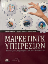 Μαρκετινγκ Υπηρεσιών