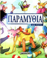 ΠΑΡΑΜΥΘΙΑ ΓΙΑ ΟΛΟΥΣ