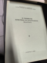 Η Γεθσημανή Ιδιοκτησία του Ευαγγελιστού Ιωάννου