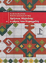 Χρήστος Μηλιόνης. Ο γάμος του Καραχμέτη