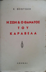 Η Ζωή & ο Θάνατος του Καραβέλα
