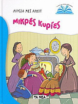 Μικρές κυρίες