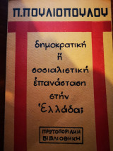 ΔΗΜΟΚΡΑΤΙΚΗ Η' ΣΟΣΙΑΛΙΣΤΙΚΗ ΕΠΑΝΑΣΤΑΣΗ ΣΤΗΝ ΕΛΛΑΔΑ ;