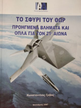 Το σφυρί του Θωρ. Προηγμένα βλήματα και όπλα για τον 21ο αιώνα.
