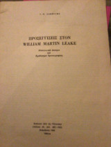 Προσεγγίσεις στον William Martin Leake: Εισαωγικο δοκίμιο και σχεδιασμα χρονογραφίες