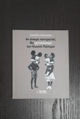 Αν είχαμε παντρευτεί, θα γεννούσαμε τον Κωστή Παλαμά