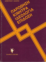 Παρώθηση, κίνητρα, ιδεολογία, επίδοση
