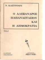 Ο Αλέξανδρος Παπαναστασίου και η δημοκρατία, Τόμος Α'