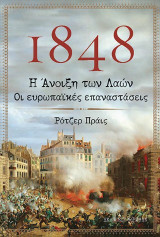 1848: Η άνοιξη των λαών: Οι ευρωπαϊκές επαναστάσεις