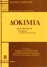 Δοκίμια Σύγχρονου γενικού Προβληματισμού (Τόμος Β΄)