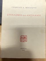Στοχασμοί και Αντίλαλοι
