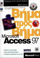 Microsoft Access 97 βήμα προς βήμα