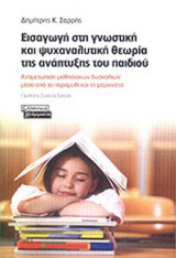 ΕΙΣΑΓΩΓΗ ΣΤΗ ΓΝΩΣΤΙΚΗ ΚΑΙ ΨΥΧΑΝΑΛΥΤΙΚΗ ΘΕΩΡΙΑ ΤΗΣ ΑΝΑΠΤΥΞΗΣ ΤΟΥ ΠΑΙΔΙΟΥ