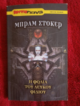 Η φωλιά του λευκού φιδιού
