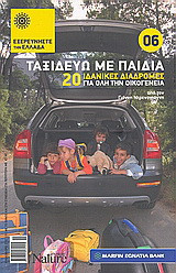 Ταξιδεύω με παιδιά: 20 ιδανικές διαδρομές για όλη την οικογένεια: Από τον Γιάννη Ντρενογιάννη