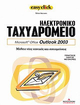 Ηλεκτρονικό ταχυδρομείο: Microsoft Office Outlook 2003: Μάθετε νέες τεχνικές και συντομεύσεις: Πρακτικός οδηγός με εικόνες
