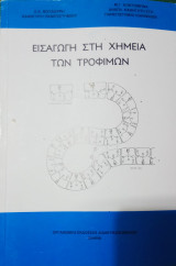 Εισαγωγή στη Χημεία των Τροφίμων