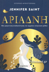 ΑΡΙΑΔΝΗ