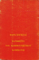 Μανιφέστο του κομμουνιστικού κόμματος