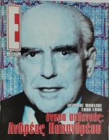 Περιοδικό Έψιλον τεύχος 264 (Ανδρέας Παπανδρέου)