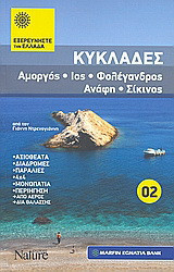 Κυκλάδες: Αμοργός: Ίος: Φολέγανδρος: Ανάφη: Σίκινος: Αξιοθέατα· διαδρομές· παραλίες· 4x4· μονοπάτια· περιήγηση· από αέρος, δια θαλάσσης