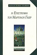 Η επιστροφή του Μαρτίνου Γκερ