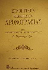 Συνοπτικόν εγχειρίδιον χρονογραφίας
