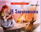 Η Σταχτοπούτα