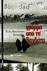 Γράμμα από τη Βαγδάτη