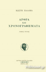 ΠΑΛΑΜΑΣ: ΑΡΘΡΑ ΚΑΙ ΧΡΟΝΟΓΡΑΦΗΜΑΤΑ (ΤΡΙΤΟΣ ΤΟΜΟΣ)