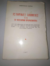 Ιστορικές αλήθειες για τη νεοελληνική πραγματικότητα
