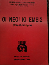 Οι νέοι κι εμείς